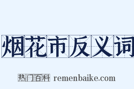 烟花市反义词是什么意思的图片